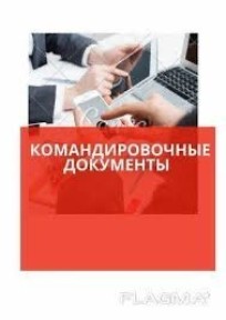 Аренда квартиры, командировочные документы