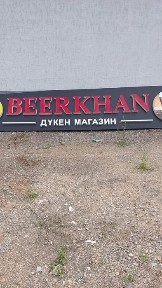 Банер на магазин