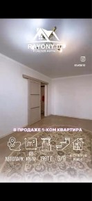 1-комн квартира тиімді бағада сатылады