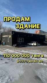 Продам здание. Очень дорого!