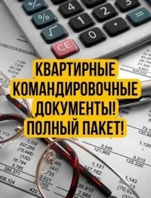 Документы на проживание (командировочные). Полный пакет.