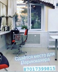 Сдается кресло парикмахера отдельный свой бутик есть