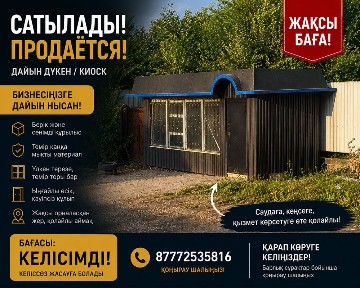 Дүңгіршек (киоск) сатылады
