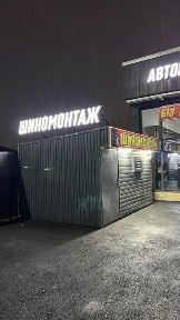 Продается готовый бизнес шиномонтаж со всеми оборудованиями