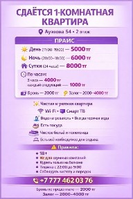 Аренда 1- комнатной квартиры на Ауэзова 54. День-5000т. Ночь-6000т. С