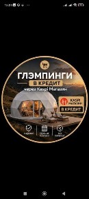 Квадросфера, глэмпинг