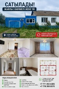 Продаётся 3-комнатный дом с огородом и садом в Зеренде