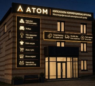 Атом - многофункциональный коммерческий центр.