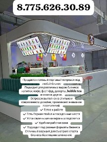 Продаётся готовый торговый островок для ТЦ