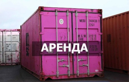 Сдача в аренду морского 20 футового контейне