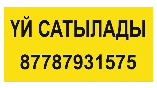 Үй сатылады срочно