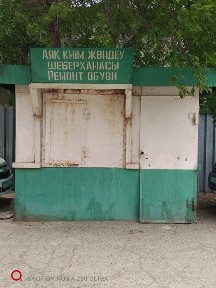 Сапожная мастерская