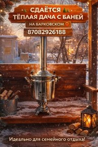 Сдаётся уютная дача с баней на Барковском.