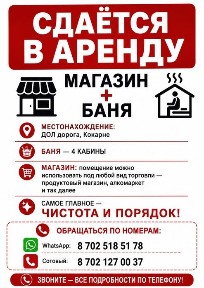 Магазин + баня арендаға беріледі