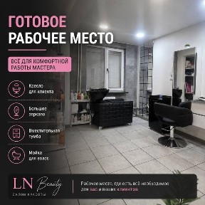 Аренда места парикмахера в салоне красоты