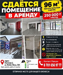 Сдам помещение в аренду 96 м² - 250 000 ₸/мес.