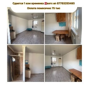 Сдам однокомнатную времянку Ужет
