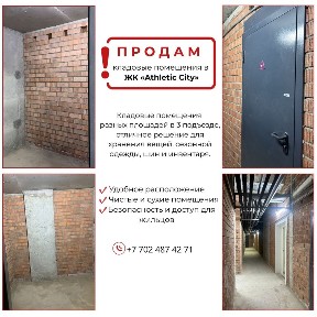 Продам кладовые помещения в жк «Athletic city”