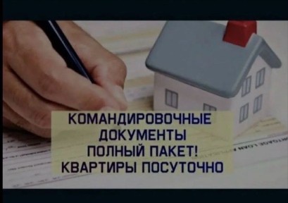 Аренда квартир. документы на проживание. Командировочные документы