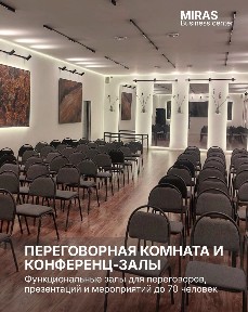 Конференц-зал от 15 до 90 человек
