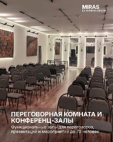Конференц-зал от 15 до 90 человек