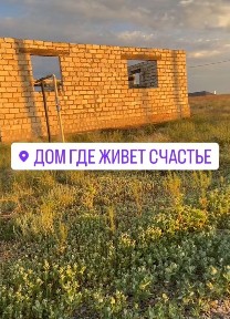 10 соттық жерімен басталған үй сатылады.