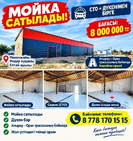 Магазин, Мойка, Сто дүкенімен бірге сатылады.