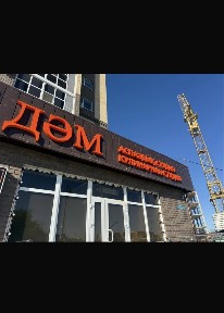 Банкетный зал в Кокшетау (Дәм)