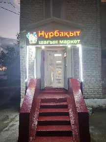 Кызылординская область, им. И.Жакаева