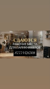 Сдаются рабосие места для парикмахеров и бьюти мастеров