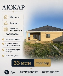 Ақжар плюс, үй сатылады