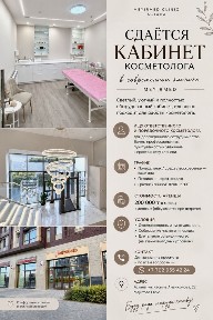 Кабинет косметолога