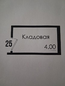 Продаю кладовое помещение!