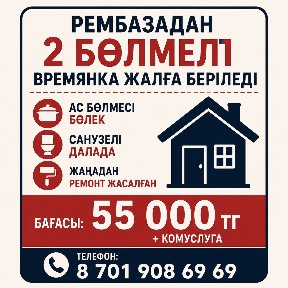 Екы болмели времянка жалга бериледи
