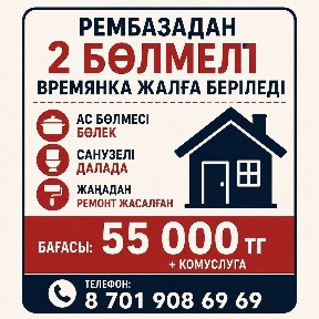 Екы болмели времянка жалга бериледи