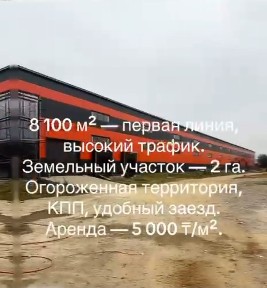 Сдается в Аренду промбаза