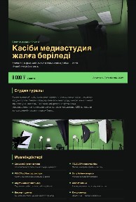 Студия арендаға беріледі