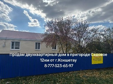 Продам дом в пригороде Садовое Кокшетау