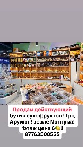 действующий бутик сухофруктов!
