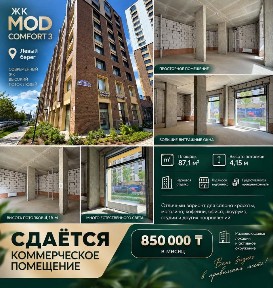 Сдам коммерческое помещение в г. Астана. ЖК MOD 3