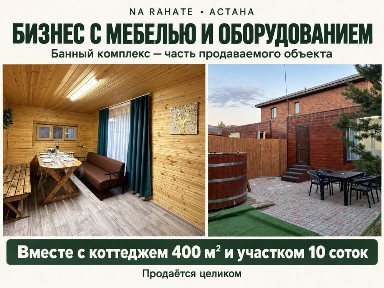 Готовый бизнес в Астане: 2 бани + коттедж 400 м² на 10 сотках