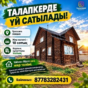 Продам дом коттедж Талапкере
