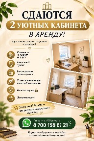Аренда кабинет под бизнес