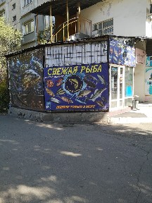 Сдается в аренду рыбный магазин