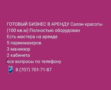 Сдам Салон Красоты