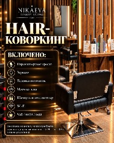 Аренда парикмахерского кресла по часам, коворкинг