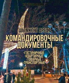 Командировочные документы. ЭСФ. Квартиры.