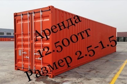Аренда склада, контейнера Астана 15.000тг